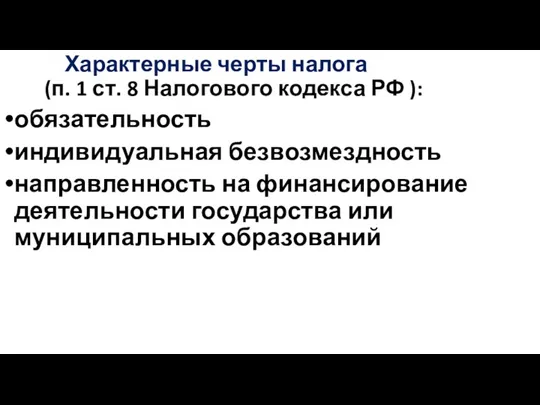 Характерные черты налога (п. 1 ст. 8 Налогового кодекса РФ