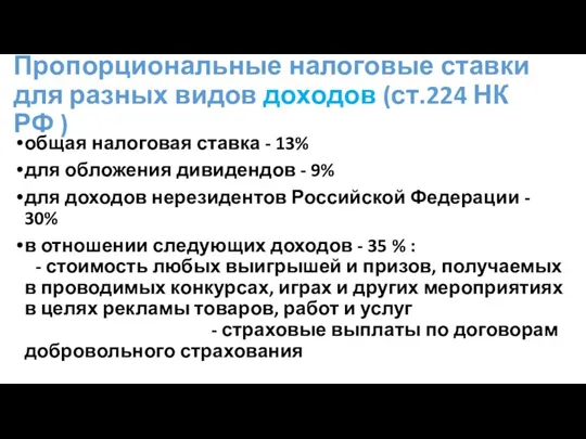 Пропорциональные налоговые ставки для разных видов доходов (ст.224 НК РФ