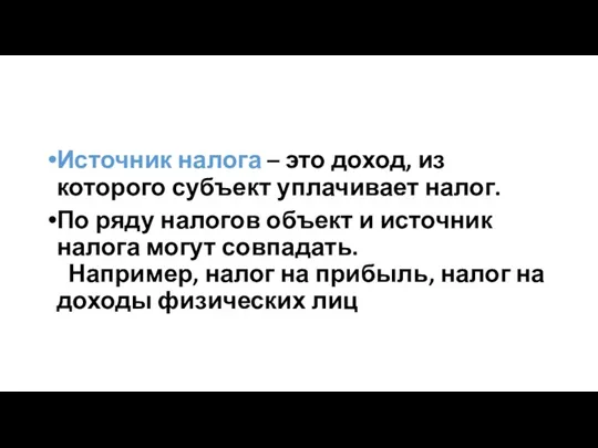 Источник налога – это доход, из которого субъект уплачивает налог.