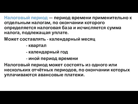 Налоговый период — период времени применительно к отдельным налогам, по