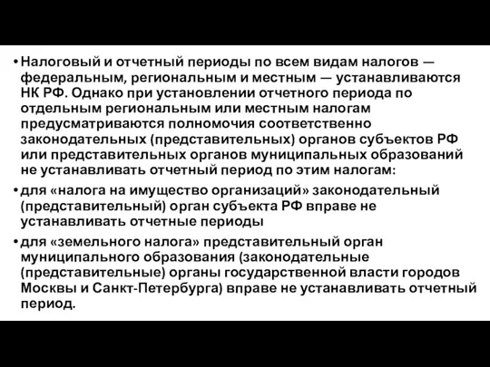 Налоговый и отчетный периоды по всем видам налогов — федеральным,