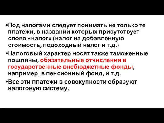 Под налогами следует понимать не только те платежи, в названии