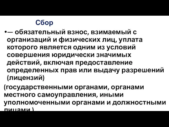 Сбор — обязательный взнос, взимаемый с организаций и физических лиц,