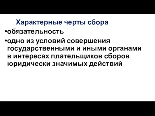 Характерные черты сбора обязательность одно из условий совершения государственными и