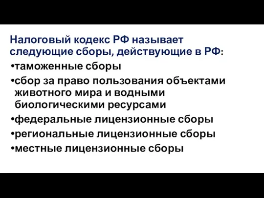 Налоговый кодекс РФ называет следующие сборы, действующие в РФ: таможенные