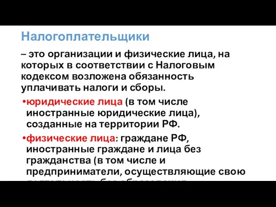 Налогоплательщики – это организации и физические лица, на которых в