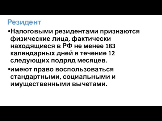 Резидент Налоговыми резидентами признаются физические лица, фактически находящиеся в РФ