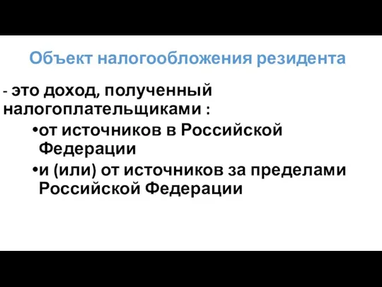 Объект налогообложения резидента - это доход, полученный налогоплательщиками : от