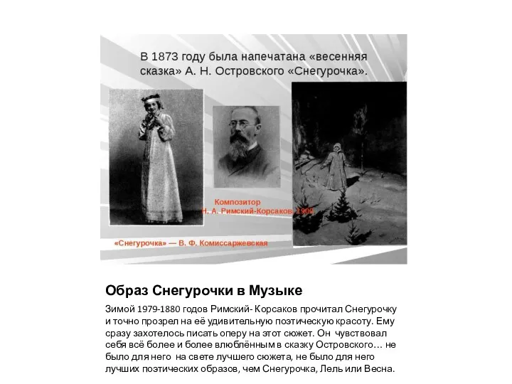 Образ Снегурочки в Музыке Зимой 1979-1880 годов Римский- Корсаков прочитал