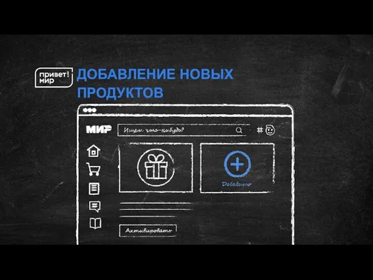 ДОБАВЛЕНИЕ НОВЫХ ПРОДУКТОВ