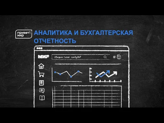 АНАЛИТИКА И БУХГАЛТЕРСКАЯ ОТЧЕТНОСТЬ