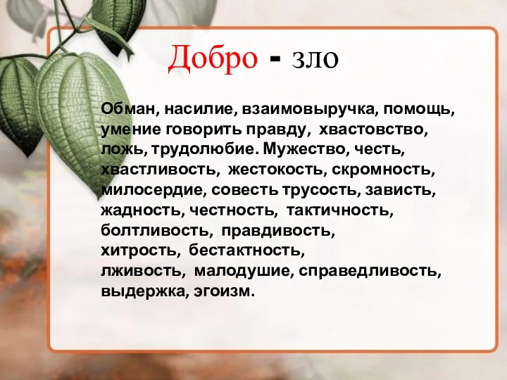 Обман, насилие, взаимовыручка, помощь, умение говорить правду, хвастовство, ложь, трудолюбие. Мужество, честь, хвастливость,