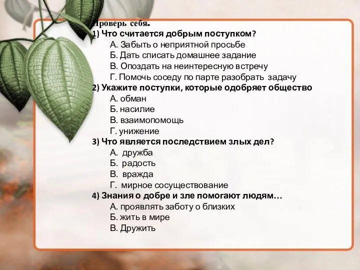 Проверь себя. 1) Что считается добрым поступком? А. Забыть о неприятной просьбе Б.