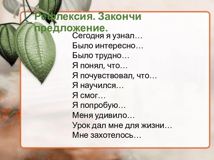 Рефлексия. Закончи предложение. Сегодня я узнал… Было интересно… Было трудно… Я понял, что…