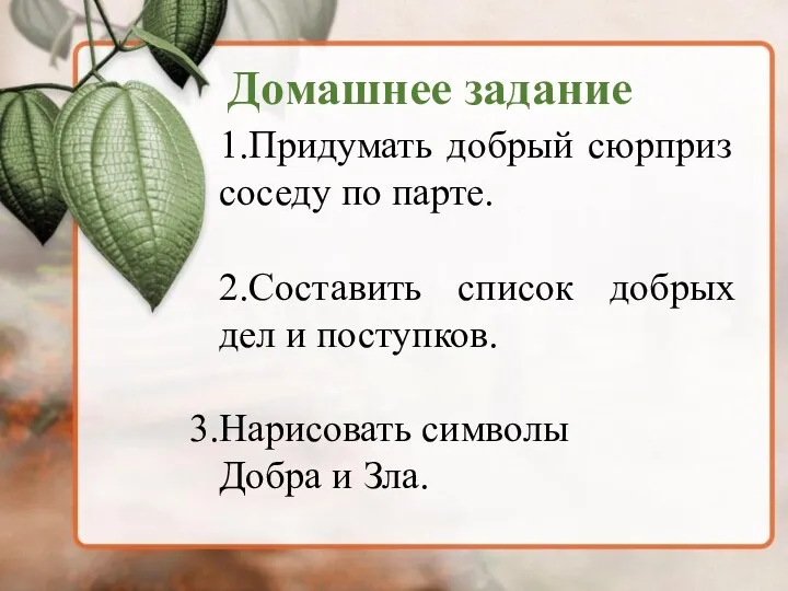 Домашнее задание 1.Придумать добрый сюрприз соседу по парте. 2.Составить список добрых дел и