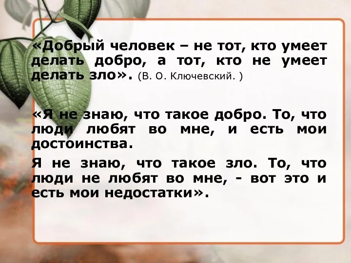 «Добрый человек – не тот, кто умеет делать добро, а