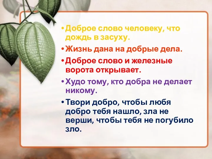 Доброе слово человеку, что дождь в засуху. Жизнь дана на добрые дела. Доброе