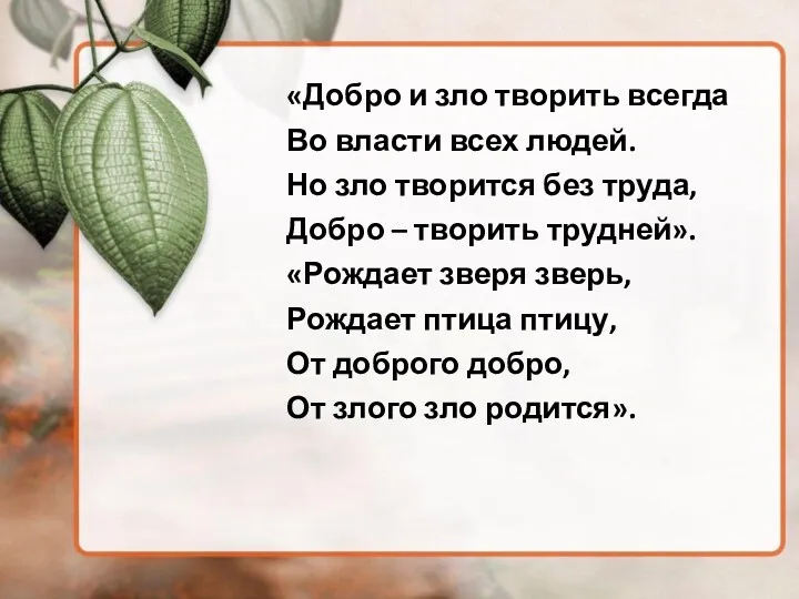 «Добро и зло творить всегда Во власти всех людей. Но зло творится без