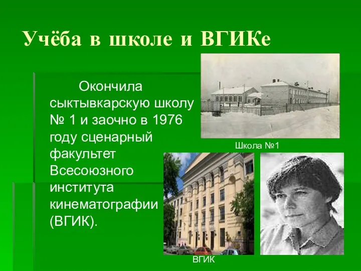 Учёба в школе и ВГИКе Окончила сыктывкарскую школу № 1 и заочно в