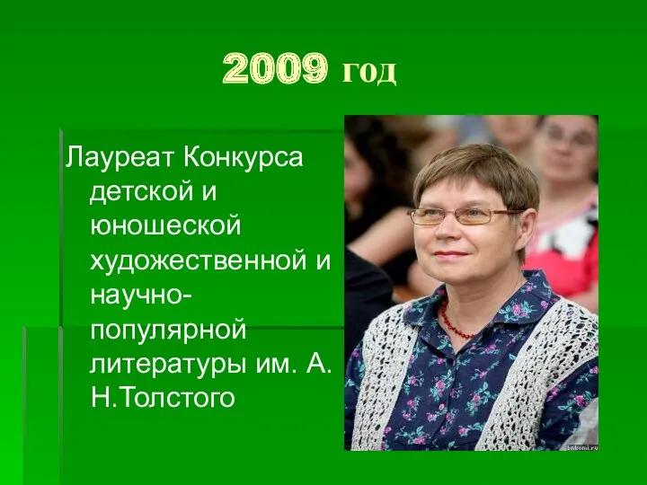 2009 год Лауреат Конкурса детской и юношеской художественной и научно-популярной литературы им. А.Н.Толстого