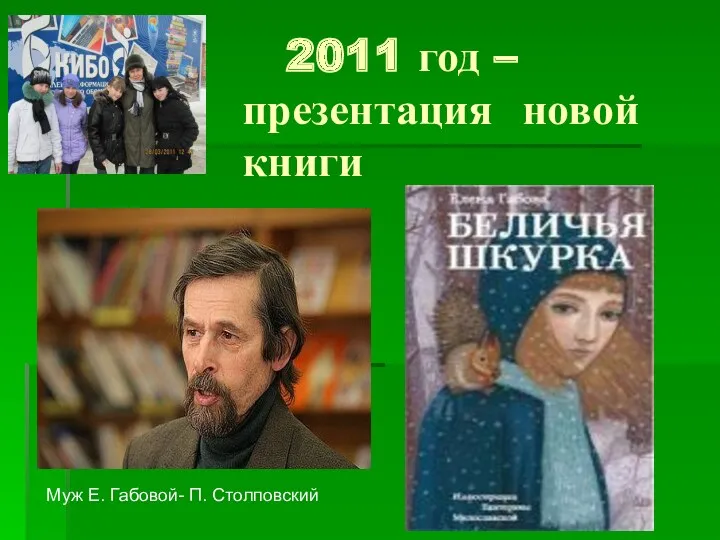 2011 год – презентация новой книги Муж Е. Габовой- П. Столповский