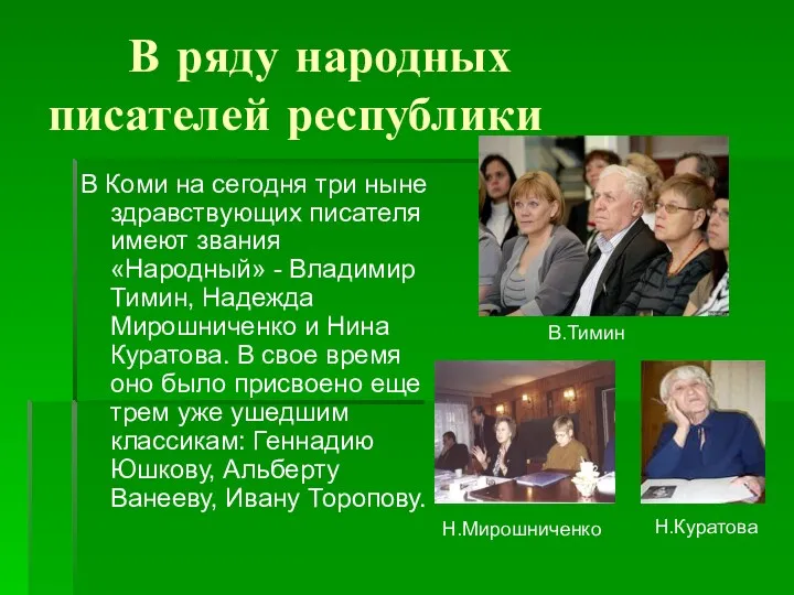 В ряду народных писателей республики В Коми на сегодня три ныне здравствующих писателя