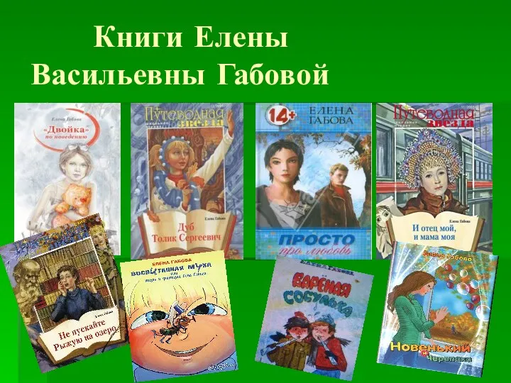 Книги Елены Васильевны Габовой