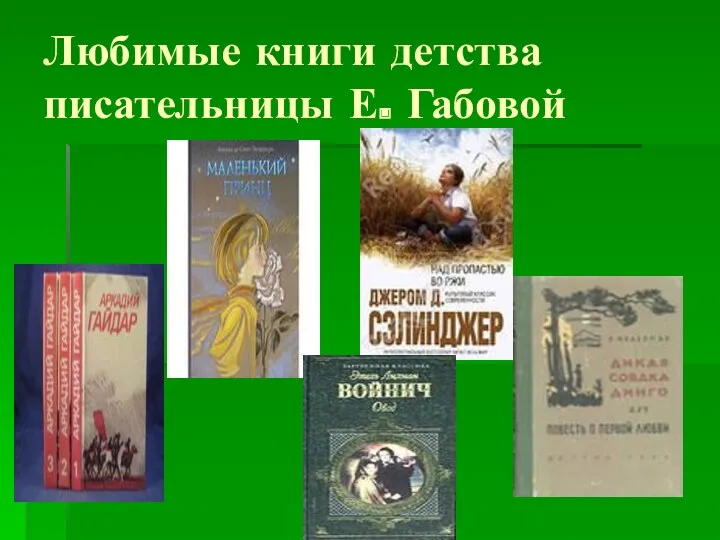 Любимые книги детства писательницы Е. Габовой