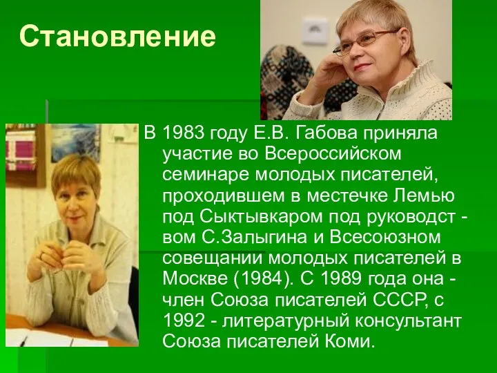 В 1983 году Е.В. Габова приняла участие во Всероссийском семинаре молодых писателей, проходившем