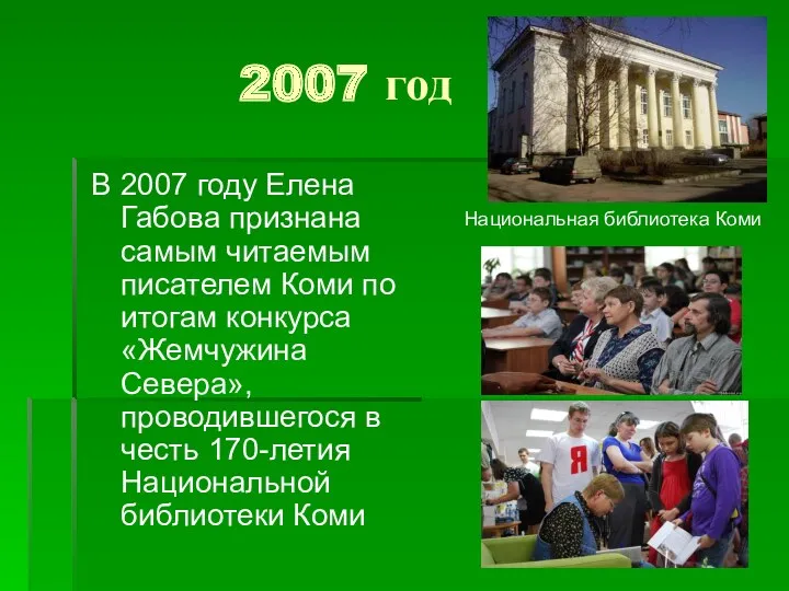 2007 год В 2007 году Елена Габова признана самым читаемым писателем Коми по
