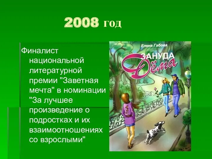 2008 год Финалист национальной литературной премии "Заветная мечта" в номинации "За лучшее произведение