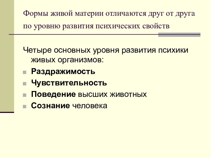 Формы живой материи отличаются друг от друга по уровню развития психических свойств Четыре