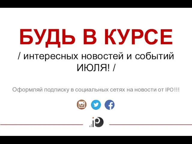 БУДЬ В КУРСЕ / интересных новостей и событий ИЮЛЯ! /