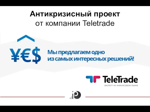 Антикризисный проект от компании Teletrade