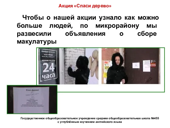 Акция «Спаси дерево» Чтобы о нашей акции узнало как можно