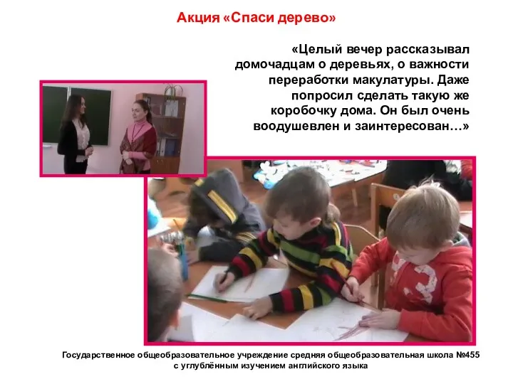 «Целый вечер рассказывал домочадцам о деревьях, о важности переработки макулатуры.