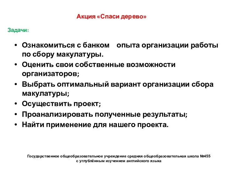 Акция «Спаси дерево» Задачи: Ознакомиться с банком опыта организации работы