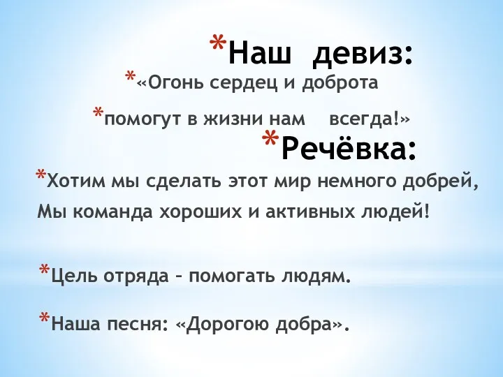 Наш девиз: «Огонь сердец и доброта помогут в жизни нам