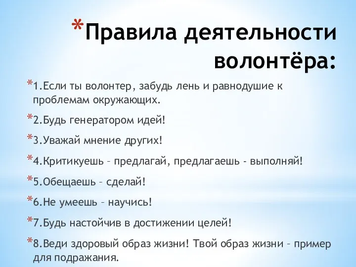 Правила деятельности волонтёра: 1.Если ты волонтер, забудь лень и равнодушие