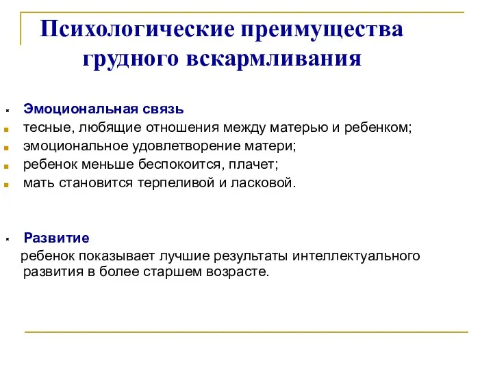 Психологические преимущества грудного вскармливания Эмоциональная связь тесные, любящие отношения между