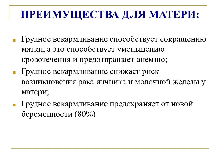 ПРЕИМУЩЕСТВА ДЛЯ МАТЕРИ: Грудное вскармливание способствует сокращению матки, а это