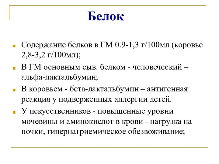 Белок Содержание белков в ГМ 0.9-1,3 г/100мл (коровье 2,8-3,2 г/100мл);