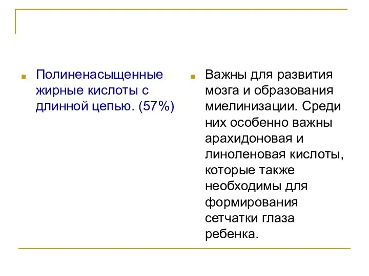 Полиненасыщенные жирные кислоты с длинной цепью. (57%) Важны для развития