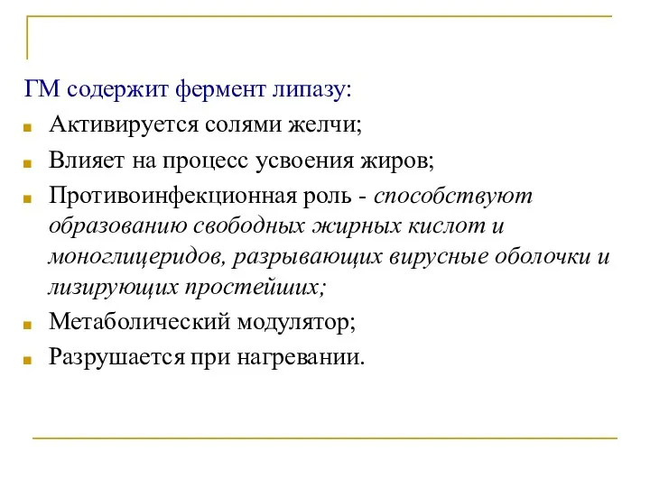 ГМ содержит фермент липазу: Активируется солями желчи; Влияет на процесс