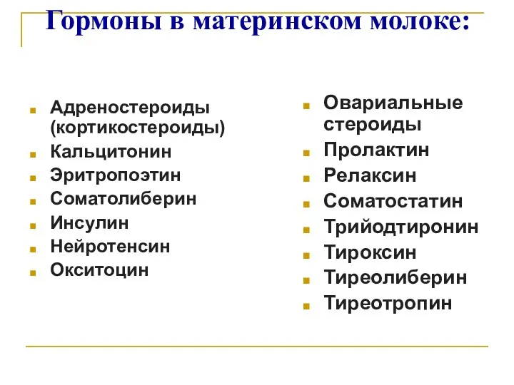 Гормоны в материнском молоке: Адреностероиды (кортикостероиды) Кальцитонин Эритропоэтин Соматолиберин Инсулин