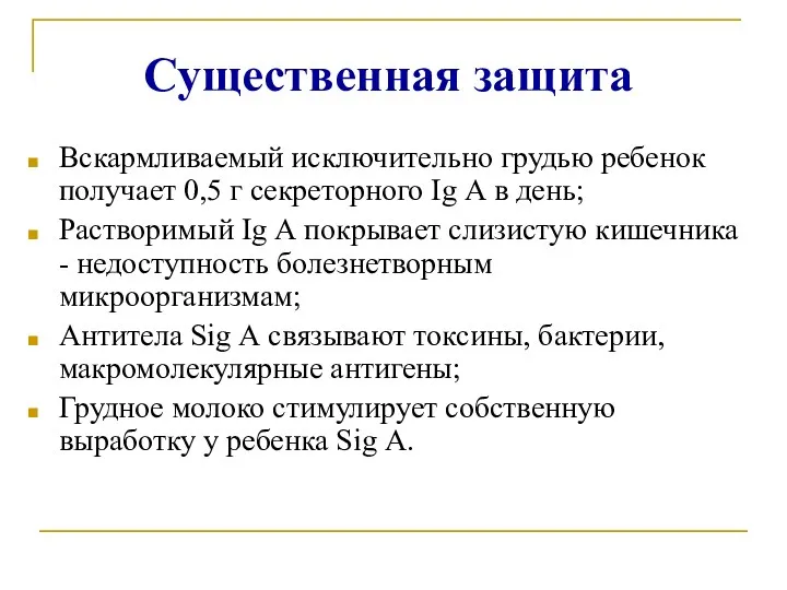 Существенная защита Вскармливаемый исключительно грудью ребенок получает 0,5 г секреторного