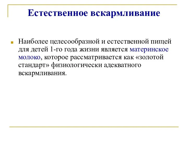 Естественное вскармливание Наиболее целесообразной и естественной пищей для детей 1-го