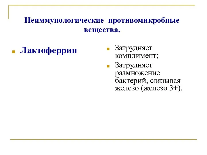 Неиммунологические противомикробные вещества. Лактоферрин Затрудняет комплимент; Затрудняет размножение бактерий, связывая железо (железо 3+).