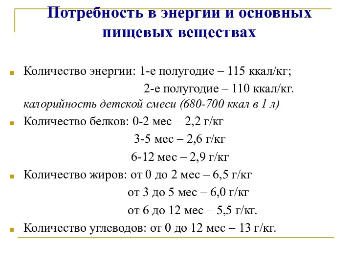 Потребность в энергии и основных пищевых веществах Количество энергии: 1-е