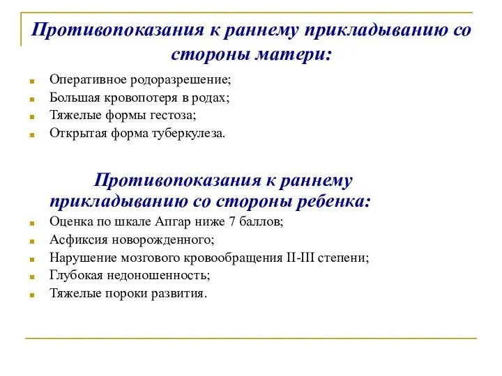 Противопоказания к раннему прикладыванию со стороны матери: Оперативное родоразрешение; Большая